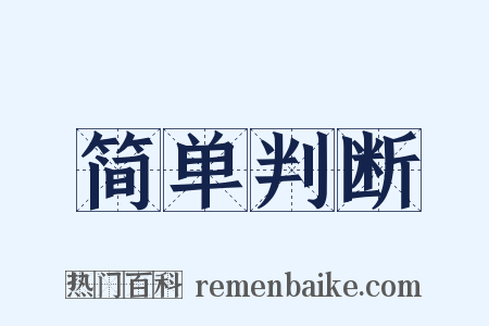 简单判断是什么意思的图片